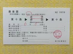 JR東 乗車票 東十条→王子赤羽→東十条 軟券