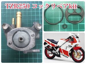 ヤマハ TZR250 1KT 2XT85～1988 フューエルコック リビルトセット 負圧ダイヤフラムＯリング パッキンガソリン漏れ