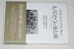 もうひとつの“夜と霧”-ビルケンヴァルトの共時空間(ヴィクトール・E.フランクル著/諸富祥彦編/広岡義之編・訳/林嵜伸二訳)ミネルヴァ書房