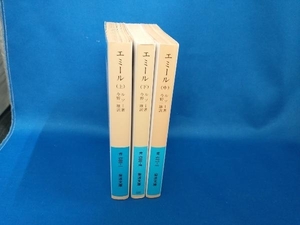 エミール　上中下セット　ルソー著　今野一雄訳　岩波文庫　【管B】