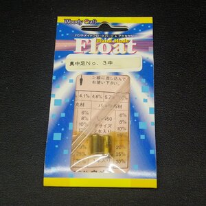 Woody Craft Float 真中足No.3中 フロートパーツ＆アクセサリー ※未使用在庫品 (25a0108) ※クリックポスト