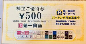 第一興商株主ご優待券…送料込 ビッグエコー 楽蔵 ウメ子の家