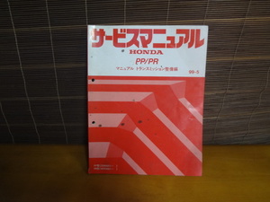 D158　HONDA　サービスマニュアル　PP / PR　マニュアル　トランスミッション 整備編　99-5