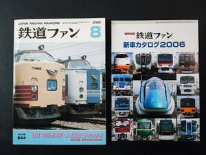 【鉄道ファン・2006年8月号】特集・国鉄形車両・JR化後20年の歩み/特別付録・新車カタログ2006/