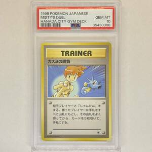 ポケモンカード カスミの勝負 PSA10 1998 旧裏 ■ポケカ 鑑定品 旧裏面 1円スタート カスミのおねがい カスミのなみだ