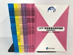 ▼　【計23冊 CFP資格審査試験問題集 2019～2022年 日本ファイナンス・プランナーズ協会】112-02401