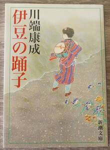 『伊豆の踊子』　【著者】川端康成　【発行所】新潮文庫