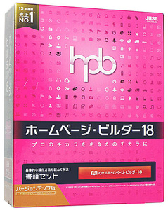 【新品訳あり(箱きず・やぶれ)】 ホームページ・ビルダー18 書籍セット バージョンUP [管理:1105206]