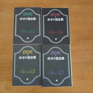 ポオ小説全集１～４ エドガー・アラン・ポオ 創元推理文庫 4冊セット