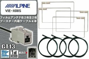 フィルムアンテナ ケーブル 4本 セット 地デジ アルパイン ALPINE 用 VIE-X08S 対応 ワンセグ フルセグ GT13