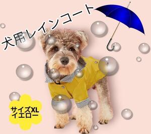 犬 レインコート カッパ 雨具 犬服 ポンチョ 雨 雪 ペット 防水 保護 ＸＬ