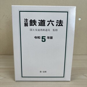 M429-T24-418 注解 鉄道六法 令和5年版 国土交通省鉄道局監修 第一法規 鉄道関係法令 本