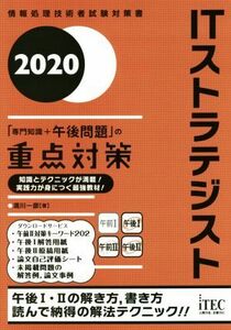 ITストラテジスト「専門知識+午後問題」の重点対策(2020) 情報処理技術者試験対策書/満川一彦(著者)