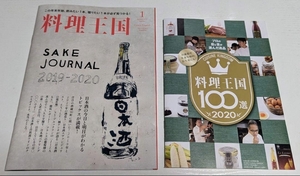 料理王国 2020年 1月号 日本酒