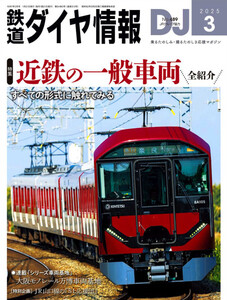 最新 ★ 鉄道ダイヤ情報 2025年 3月号 ★ No.489