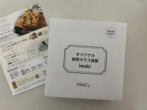 ●新品 2023 FANCL 限定 iwaki 耐熱ガラス 容器 ファンケル オリジナルカラー レシピBOOK付 調理 保存 食洗機OK 匿名発送]