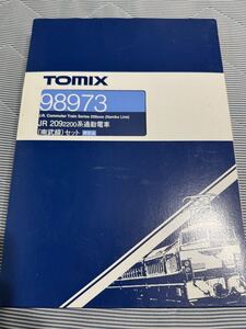 【1円スタート！】TOMIX 98973 JR209-2200系通勤電車(南武線)セット 美品