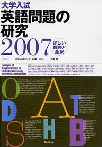 [A01000886]大学入試 英語問題の研究2007