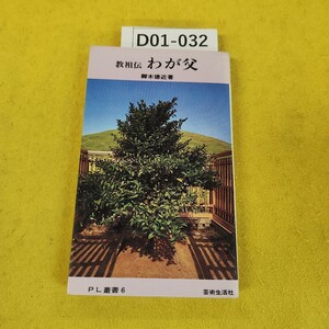 D01-032 教祖伝 わが父 御木徳近著 PL叢書6 芸術生活社 PL教団 昭和44年7月初版 日焼け書き込み蔵書印汚れ折れ破れテープ補修あり。