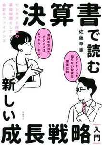 決算書で読む新しい成長戦略[入門] ビジネスと投資の基礎知識としての会計&ファイナンス/佐藤章憲(著者