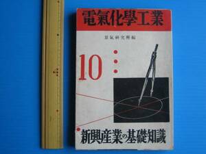 古書、新興産業の基礎知識「電気化学工業」昭和１４年初版