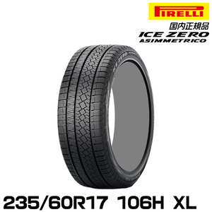 正規品 ピレリ アイス・ゼロ・アシンメトリコ 235/60R17 106H XL スタッドレスタイヤ PIRELLI ICE ZERO ASIMMETRICO 4319900