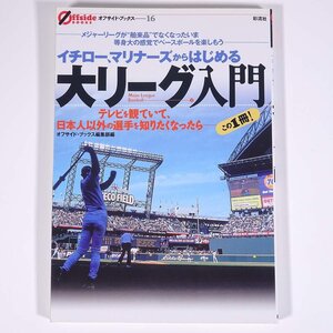 イチロー、マリナーズからはじめる 大リーグ入門 オフサイド・ブックス16 彩流社 2001 単行本 プロ野球 MLB メジャーリーグ