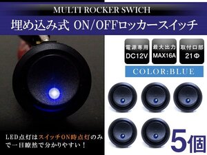 【新品即納】『5個』汎用 丸型 ON/OFFスイッチ 21mm 21φ ロッカースイッチ 12V ブルー 青 船 キャンピングカー 埋め込み 増設スイッチ