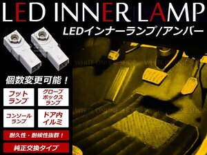 メール便送料無料 GSE20 IS250/350 LEDインナーランプ フットランプ 1P アンバー