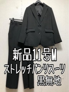 新品☆11号M黒無地ストレートパンツスーツストレッチお仕事フォーマル☆w524