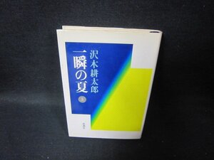 一瞬の夏　上　沢木耕太郎　シミ有/TAG