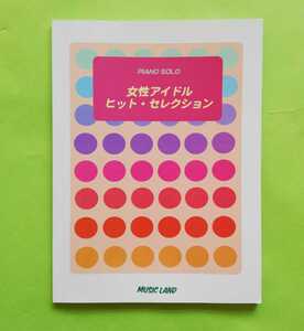 b6. 楽譜 女性アイドルヒット・セレクション / ピアノ・ソロミュージックランド 2001/09/10 初版発行