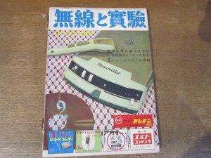 2408MK●無線と実験 418/1959昭和34.9●テレフンケンのトラベラー/6BQ6の電話用送信機/MC103 1石短波チューナーの試作●難あり