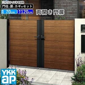 門扉 両開き おしゃれ アルミ門扉 YKK 門扉フェンス アルミ 木目調 ルシアス W06型 複合色 門柱式 扉幅70cm×2 扉高さ120cm 0712 07-12