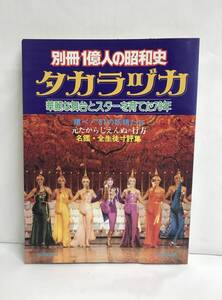 別冊１億人の昭和史　タカラヅカ　1981年3月5日発行　毎日新聞社