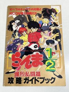 343-A3/らんま1/2 爆裂乱闘篇 攻略ガイドブック/ファミリーコンピュータマガジン 平成5.1.8・22合併号付録