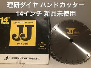 理研ダイヤモンド ハンドカッター用レーザーブレード ダイヤ 乾式 JJ-14 新品未使用 鉄筋コンクリート エンジンカッター 替刃 14インチ