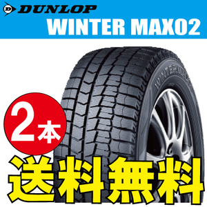 納期確認要 スタッドレスタイヤ 2本価格 ダンロップ ウィンターマックス02 135/80R13 70Q 135/80-13 DUNLOP WINTERMAXX WM02