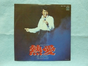 五木ひろし　/　 熱愛　/　45回転EP中古レコード