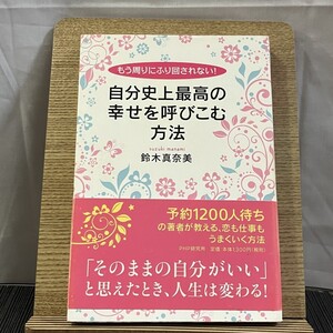 自分史上最高の幸せを呼びこむ方法 「そのままの自分がいい」と思えたとき、人生は変わる! 鈴木真奈美 241030a