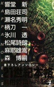 ２１世紀本格 書下ろしアンソロジー カッパ・ノベルス／アンソロジー(著者),響堂新(著者),瀬名秀明(著者),柄刀一(著者),氷川透(著者),松尾