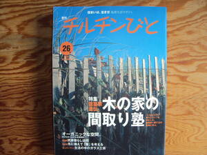 チルチンびと2003年26号建築家直伝 木の家の間取り塾