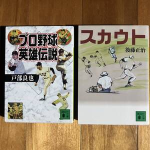 【講談社文庫まとめて2冊】 プロ野球英雄伝説 (初版) ＆ スカウト