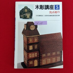 Dd-236/木彫講座 (5) 沈め彫り 実物大参考図案付き 著者/渡辺一生 1984年12月20日4 版発行 日貿出版社/L10/61218