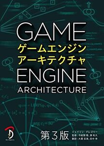 【中古】 ゲームエンジンアーキテクチャ 第3版