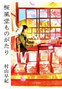 桜風堂ものがたり/村山早紀(著者)