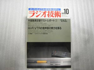 ラジオ技術 1987年10月号　ティアック V-970X/ナカミチ CA-50II/6550PPパワーアンプ製作/ラックスマン LV-117/山水 DAT-10001