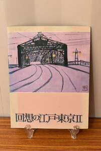 図録『回想の江戸・東京Ⅱ』東京都庭園美術館 1988★送料無料