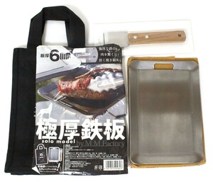 ● 【未使用】 M.M.Factory 調理用 極厚鉄板 solo model 6mm スクレーバー付き ●NOE09964　アウトドア 調理器具 BBQ キャンプ