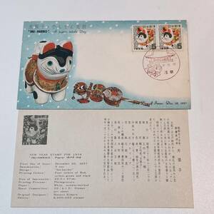 【初日カバー 】1957年　『犬張子とでんでん太鼓』　解説書あり　浅草印　昭和32年